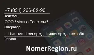 Кто звонил с 8312660290 - регион и оператор